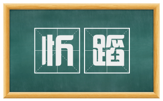 忻蹈