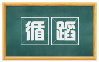 循蹈
