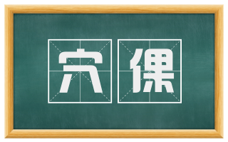 穴倮