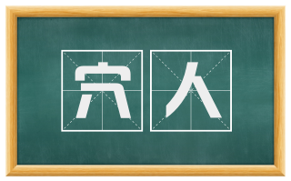 穴人