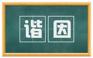 谐因