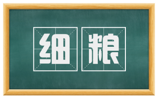 细粮