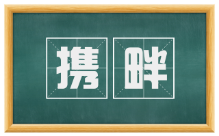 携畔