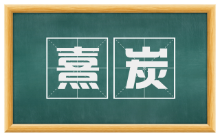 熹炭