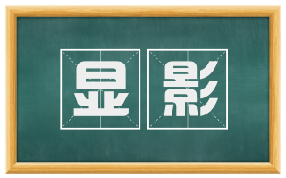 显影
