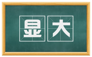 显大