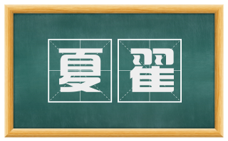 夏翟