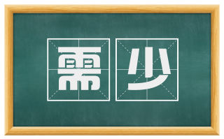 需少