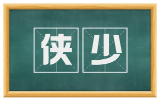 侠少