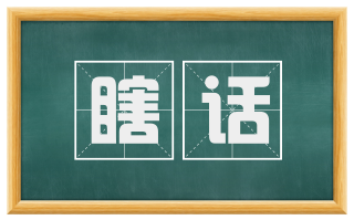 瞎话