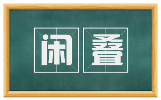 闲叠