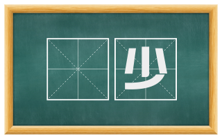 尠少