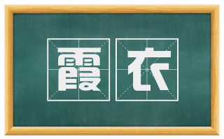 霞衣