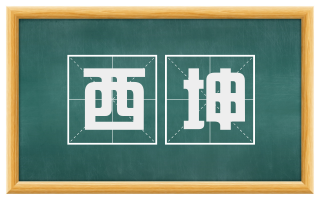 西坤