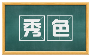 秀色