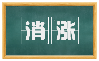 消涨