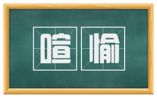 喧愉