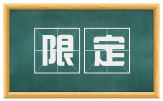 限定