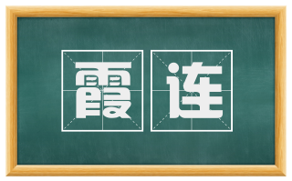霞连