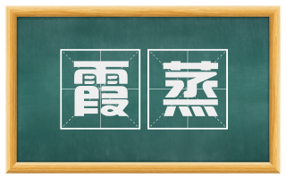霞蒸
