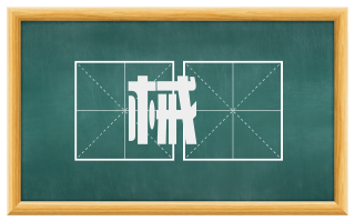 械槢