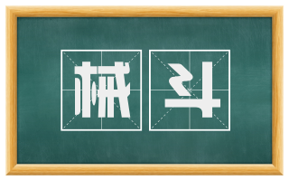 械斗