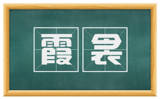 霞衾