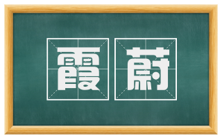 霞蔚
