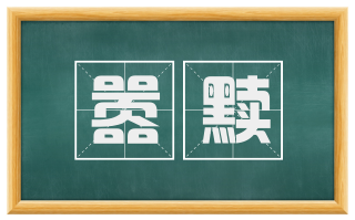 嚣黩