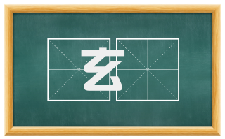 玄遯