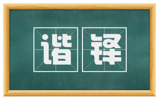 谐铎