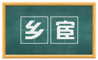 乡宦