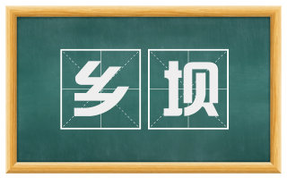 乡坝
