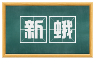 新蛾