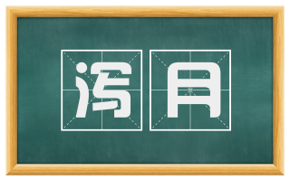 泻月
