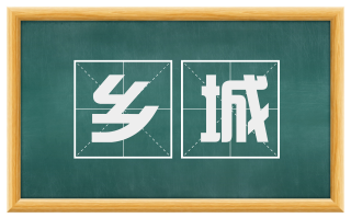 乡城