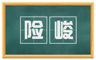 险峻