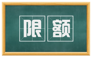 限额