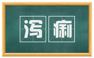 泻痢