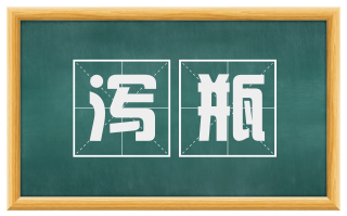 泻瓶