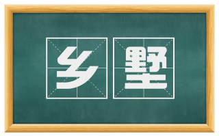 乡墅