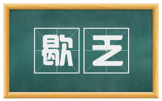 歇乏