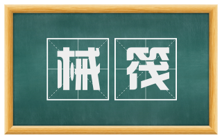 械筏