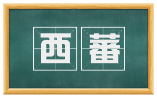 西蕃