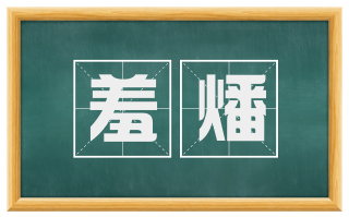 羞燔