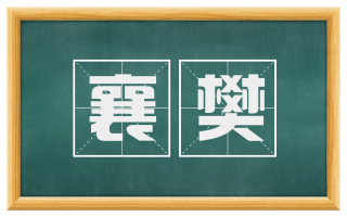 襄樊
