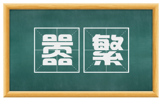 嚣繁