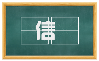 信旛