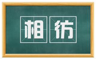 相彷