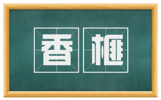 香榧